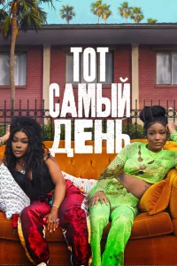 Один из этих дней сериал онлайн