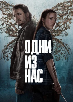 Одни из нас сериал онлайн