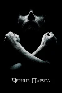 Черные паруса сериал онлайн