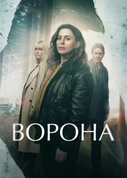 Ворона сериал онлайн