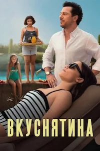 Вкуснятина сериал онлайн