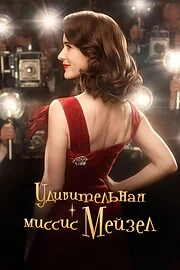 Удивительная миссис Мейзел сериал онлайн