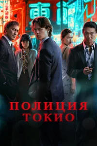 Полиция Токио сериал онлайн