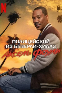 Полицейский из Беверли-Хиллз 4 сериал онлайн
