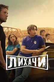 Лихачи сериал онлайн