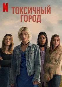 Токсичный город сериал онлайн