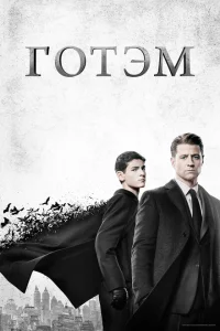 Готэм сериал онлайн