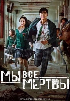 Мы все мертвы сериал онлайн