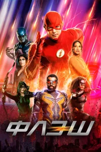 Флэш сериал онлайн