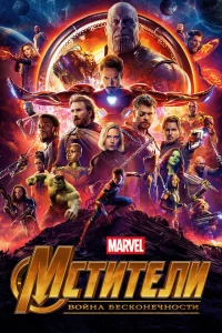 Мстители: Война бесконечности сериал онлайн