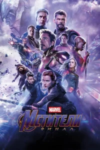 Мстители: Финал сериал онлайн