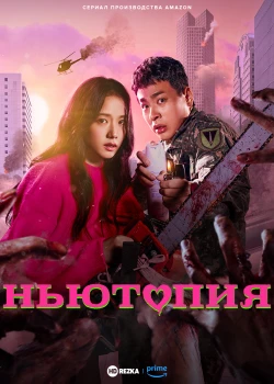 Ньютопия сериал онлайн