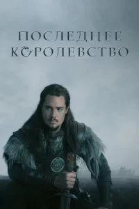Последнее королевство сериал онлайн
