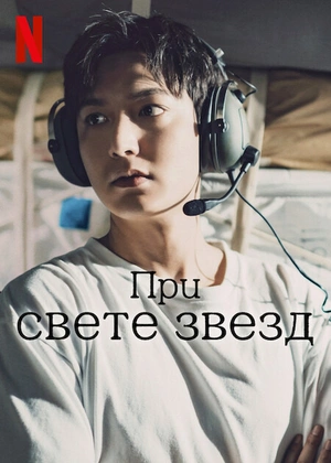 Спроси у звёзд сериал онлайн
