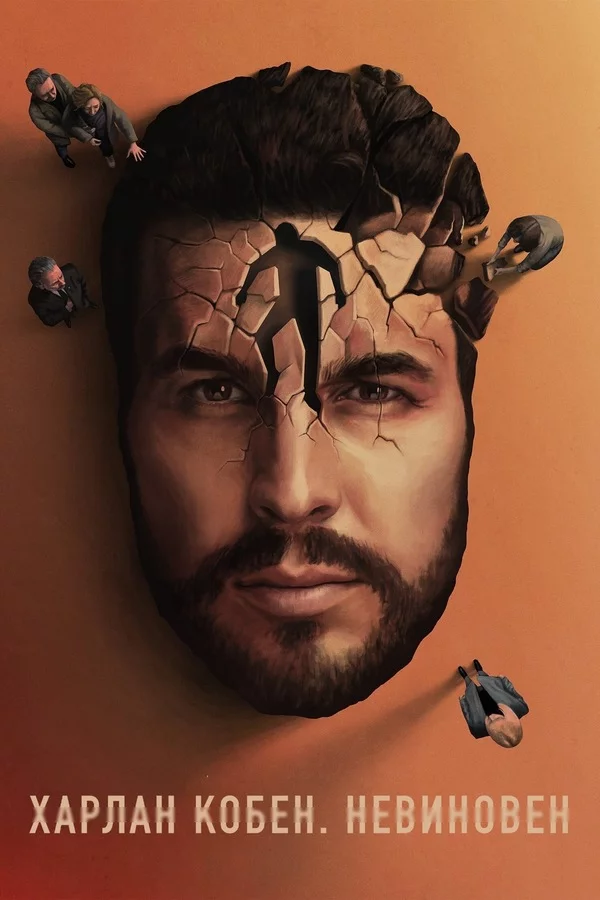 Невиновен сериал онлайн