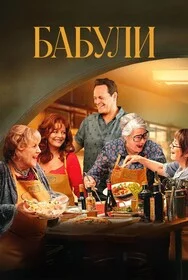 Бабули сериал онлайн