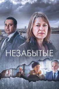 Незабытые сериал онлайн