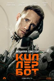 Киллербот сериал онлайн