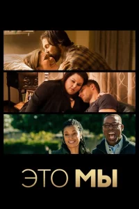 Это мы сериал онлайн