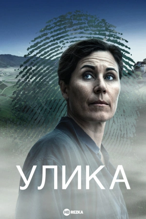 Улика сериал онлайн
