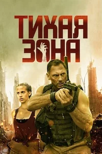 Тихая зона