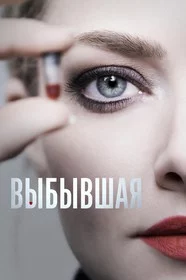 Выбывшая сериал онлайн
