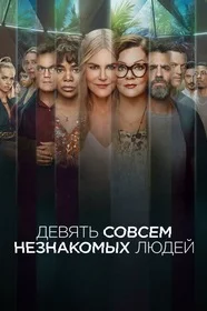 Девять совсем незнакомых людей сериал онлайн