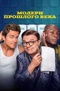 Модерн прошлого века сериал онлайн