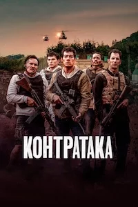 Контратака сериал онлайн