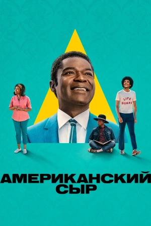 Американский сыр сериал онлайн