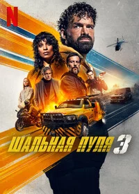 Шальная пуля 3 сериал онлайн