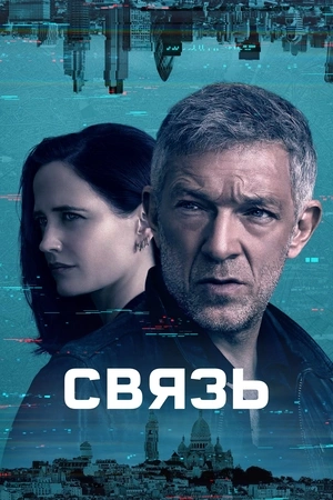 Связь сериал онлайн