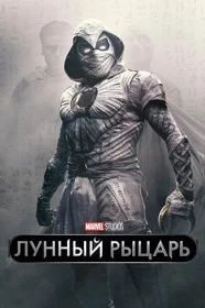 Лунный рыцарь сериал онлайн