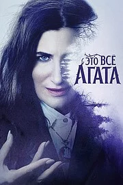 Это всё Агата сериал онлайн