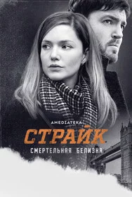 Страйк сериал онлайн