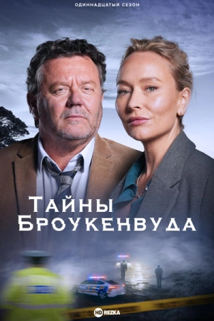 Тайны Броукенвуда сериал онлайн