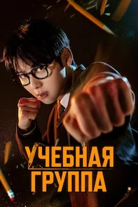 Учебная группа сериал онлайн