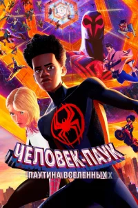 Человек-паук: Через вселенные сериал онлайн