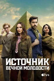 Источник вечной молодости сериал онлайн
