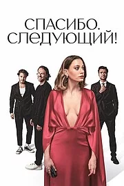 Спасибо, следующий! сериал онлайн