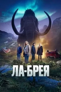 Ла Брея сериал онлайн
