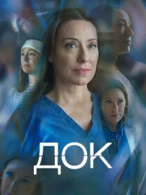 Док сериал онлайн