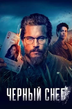Чёрный снег сериал онлайн