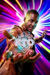 Доктор Кто сериал онлайн