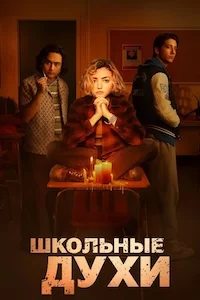 Школьные духи сериал онлайн