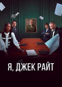 Я, Джек Райт