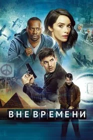 Вне времени сериал онлайн