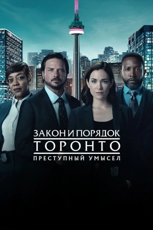 Закон и порядок Торонто: Преступный умысел сериал онлайн