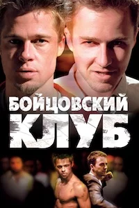 Бойцовский клуб сериал онлайн