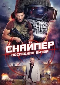 Снайпер: Последняя битва сериал онлайн